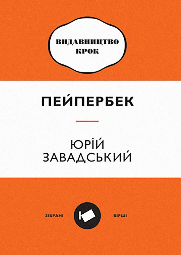 Пейпербек