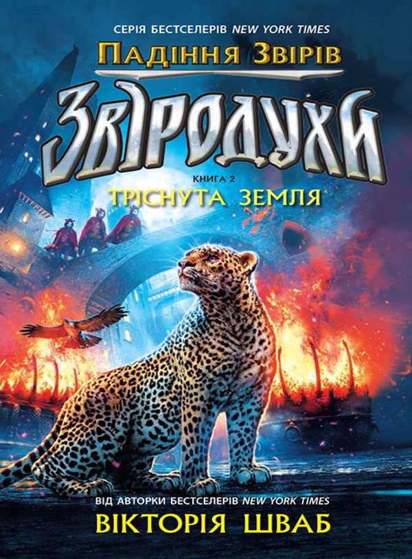 Звіродухи. Падіння звірів. Тріснута земля.. Книга 2