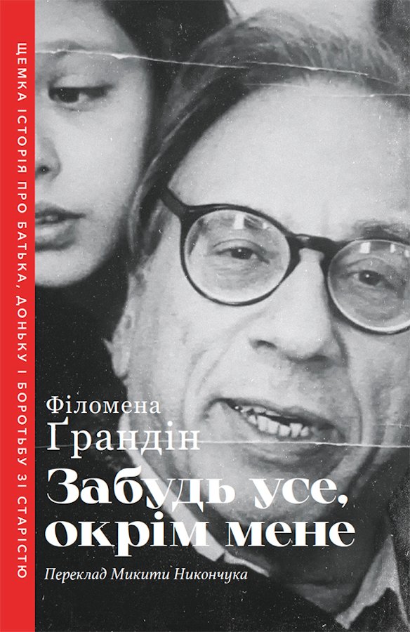 Забудь усе, окрім мене