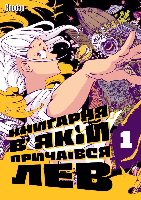 Книгарня, в якій причаївся лев. Том 1
