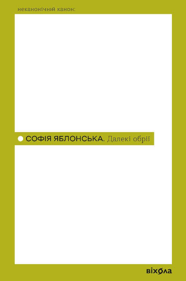 Далекі обрії