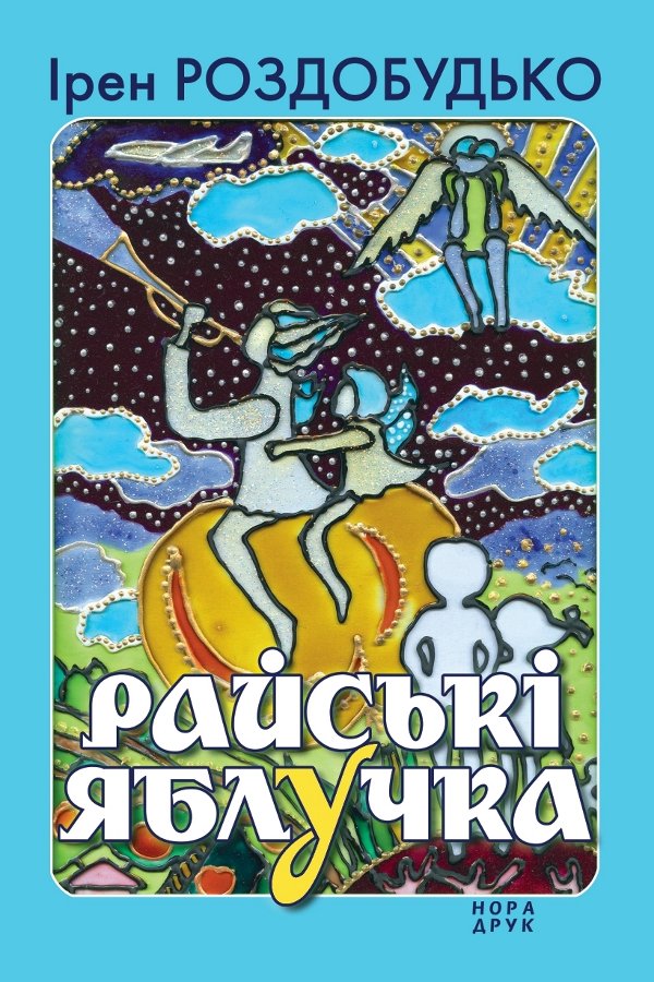 Райські яблучка