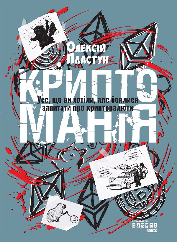 Криптоманія. Усе, що ви хотіли, але боялися запитати...