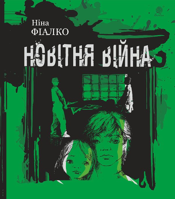 Новітня війна