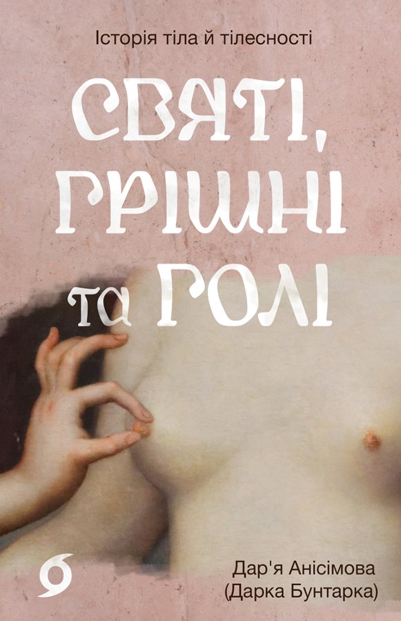 Святі, грішні та голі