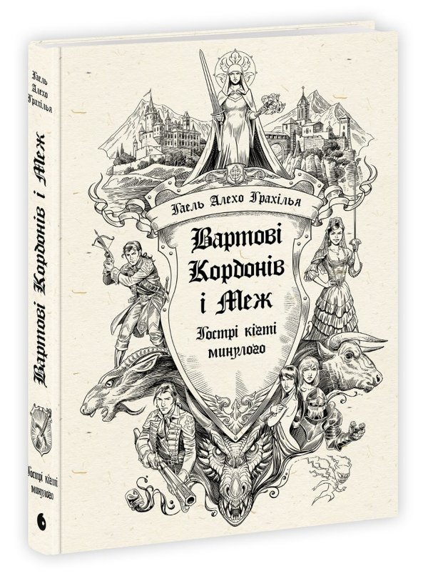 Вартові Кордонів і Меж. Гострі кігті минулого. Кн....
