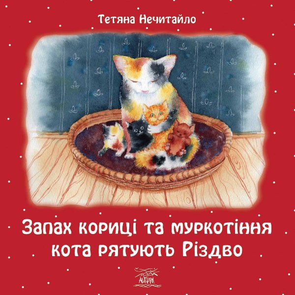 Різдвяні історії Тетяни Нечитайло