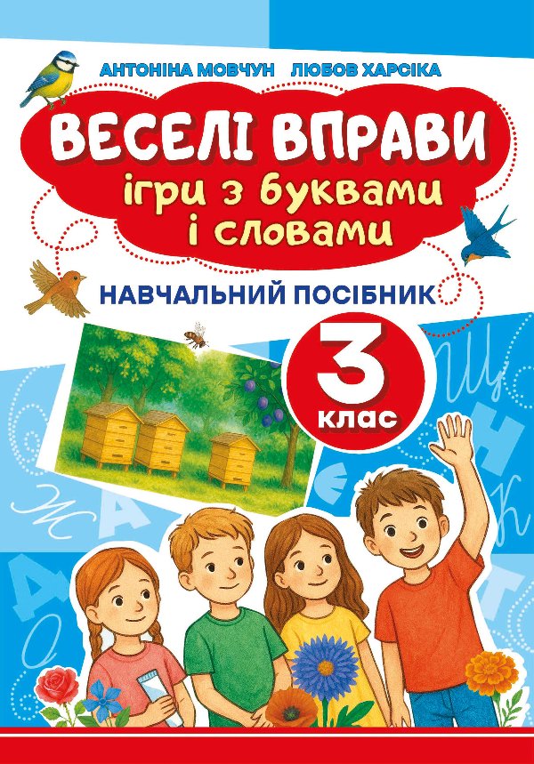 Веселі вправи. Ігри з буквами і словами 3 клас