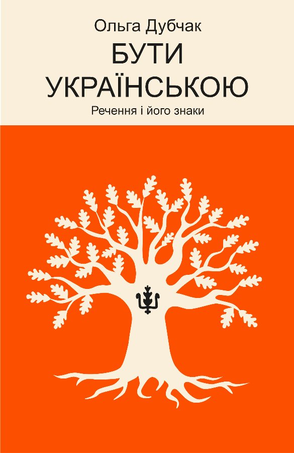 Бути українською