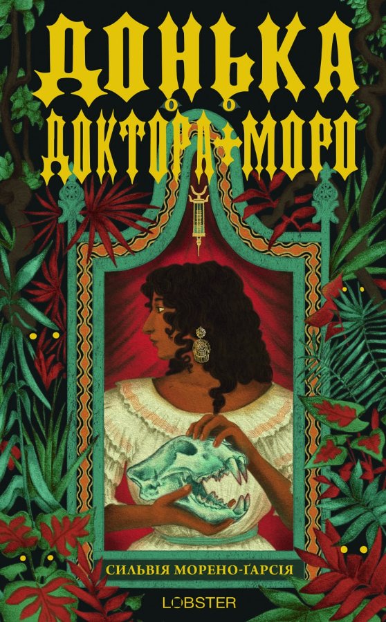 Донька доктора Моро