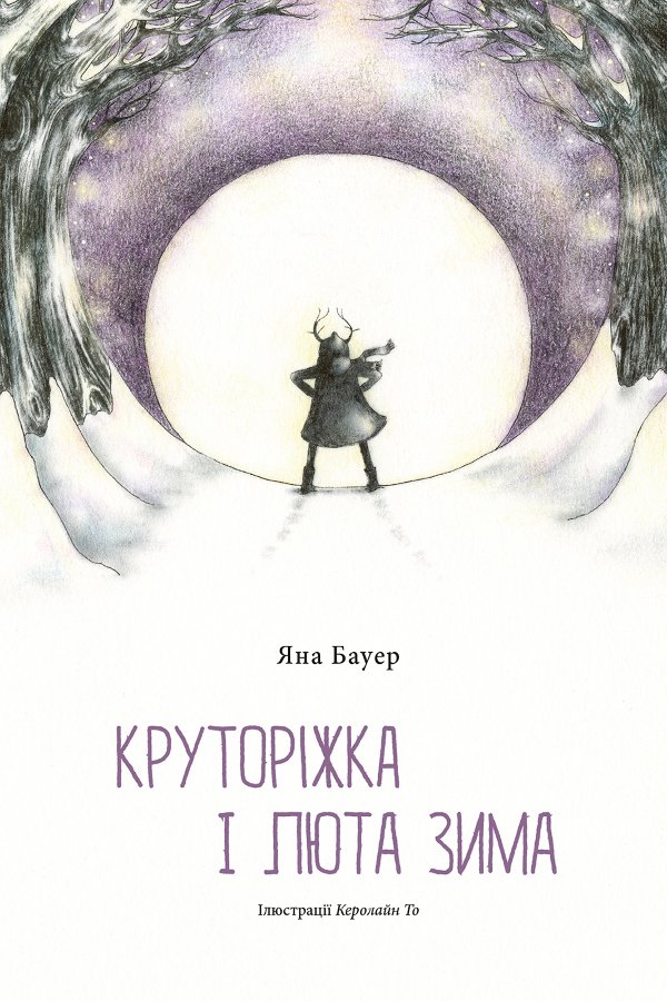 Круторіжка і люта зима
