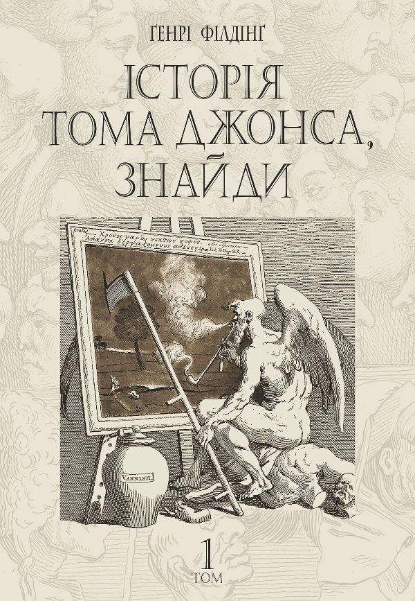 Історія Тома Джонса, знайди
