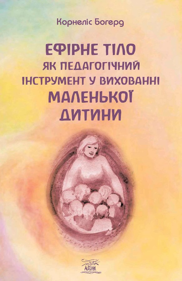 Ефірне тіло як педагогічний інструмент у вихованні...