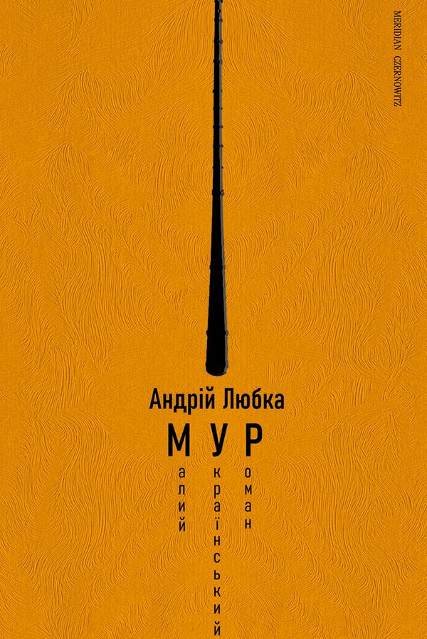 Малий український роман (МУР)