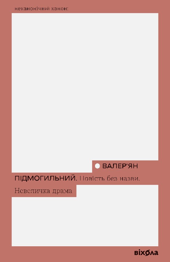 Повість без назви. Невеличка драма