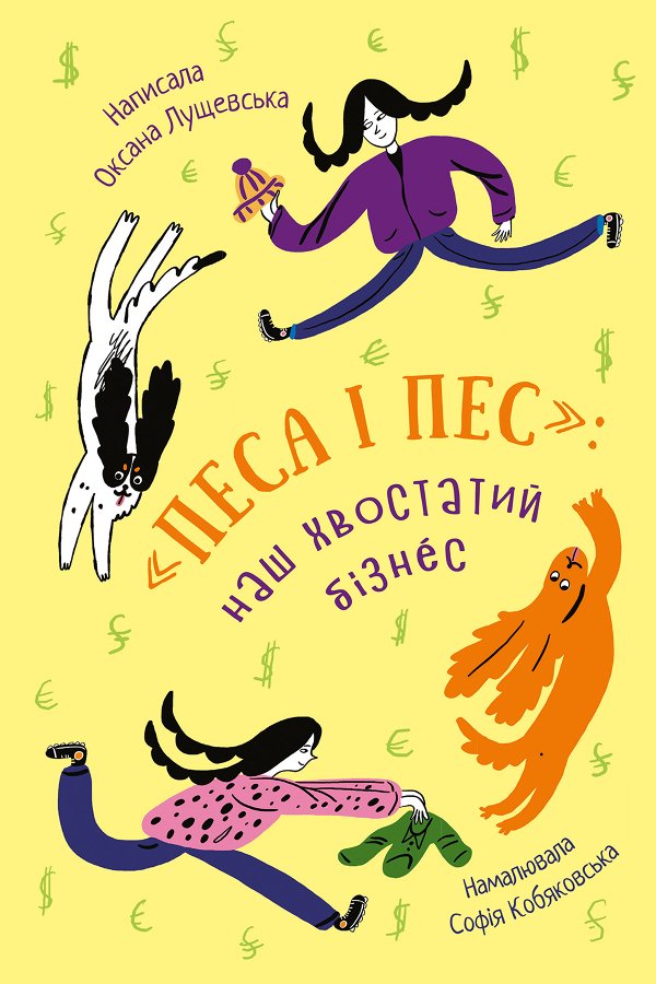 «Песа і пес»: наш хвостатий бізнéс