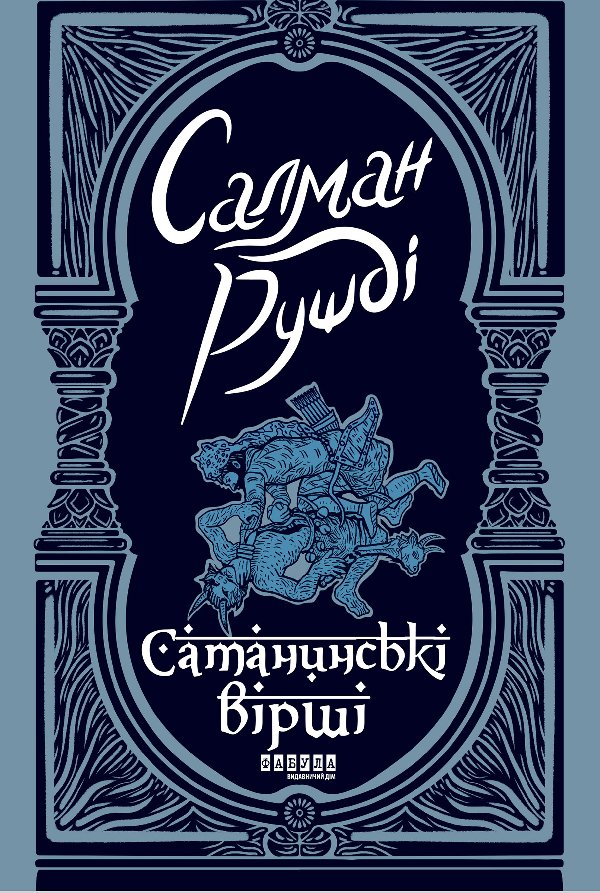 Сатанинські вірші