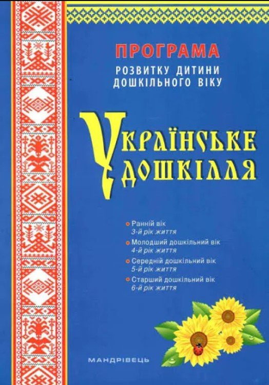 Українське дошкілля