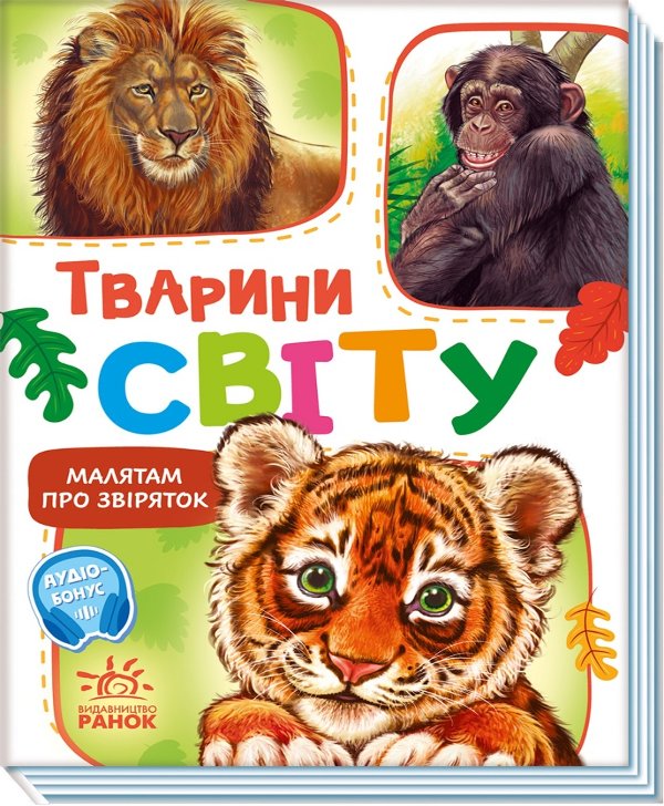 Малятам про звіряток, збірник. Тварини світу