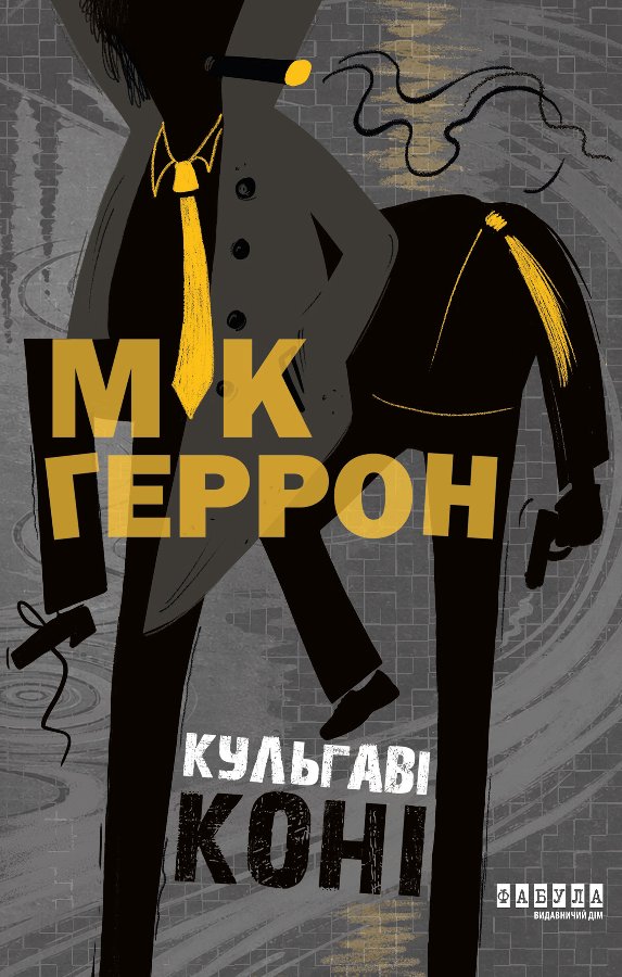 Кульгаві коні