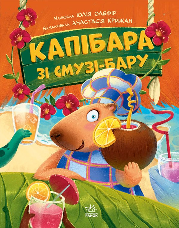 Звірята-непосиди : Капібара зі смузі-бару