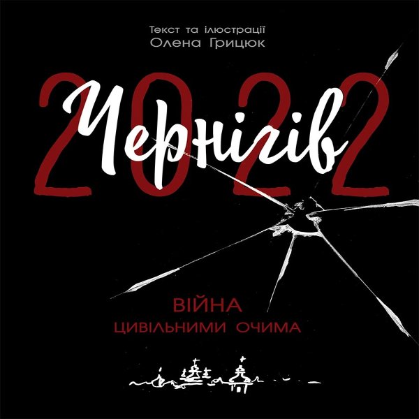 Чернігів-2022. Війна цивільними очима