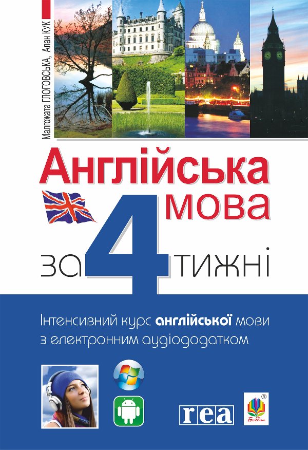 Англійська мова за 4 тижні