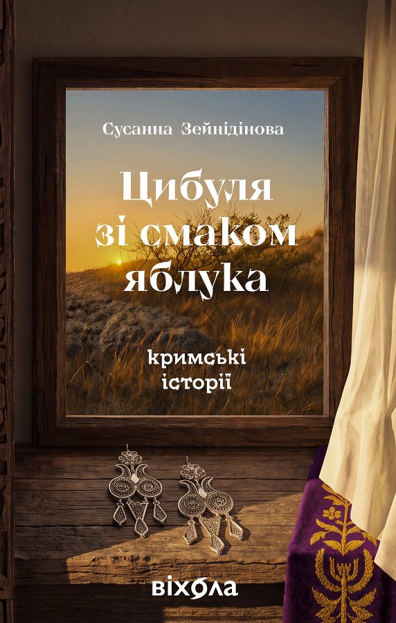 Цибуля зі смаком яблука
