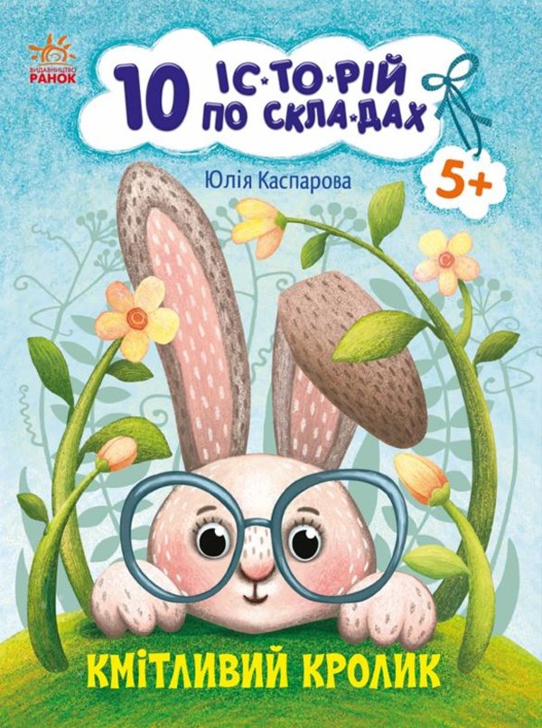 10 іс-то-рій по скла-дах : Кмітливий кролик