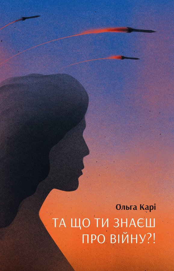 Та що ти знаєш про війну