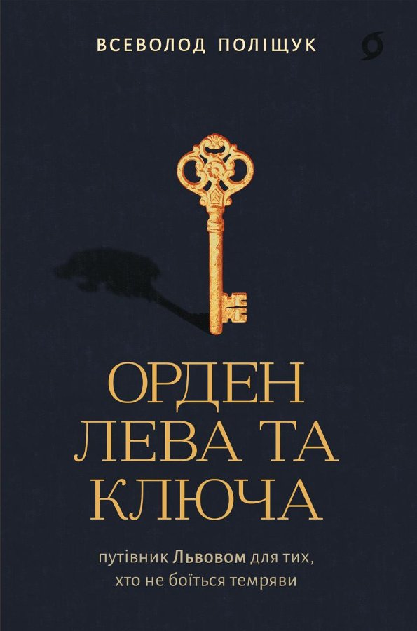 Орден Лева та Ключа