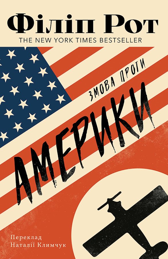 Змова проти Америки