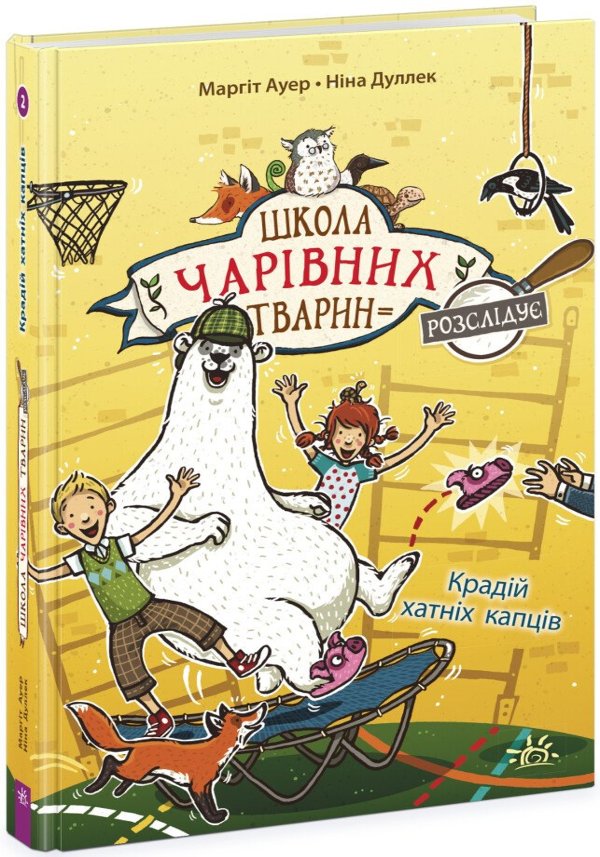 Школа чарівних тварин розслідує. Крадій хатніх капців....