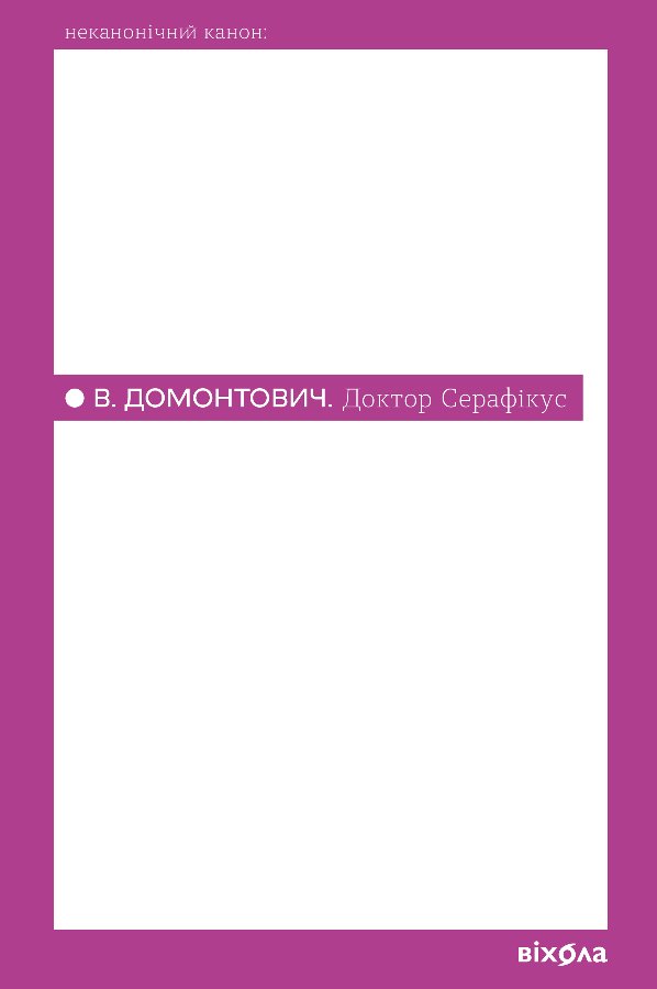 Доктор Серафікус