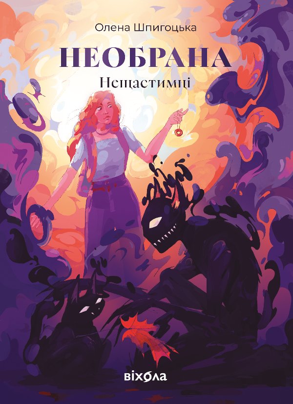 Нещастимці