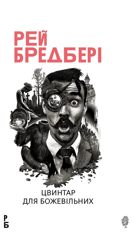 Цвинтар для божевільних: Іще одна бувальщина про два...