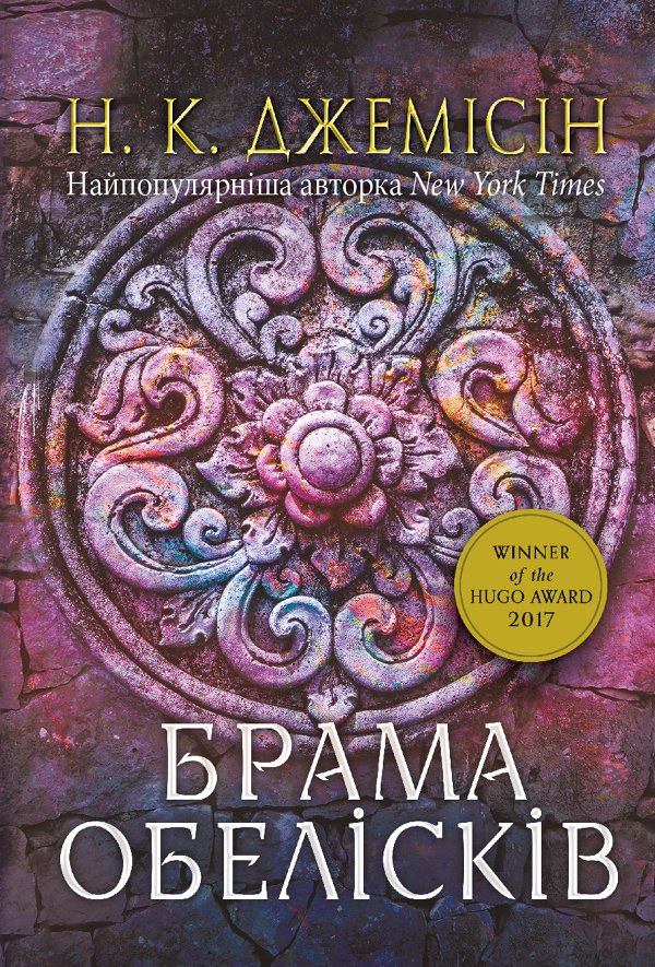 Розламана земля. Брама обелісків