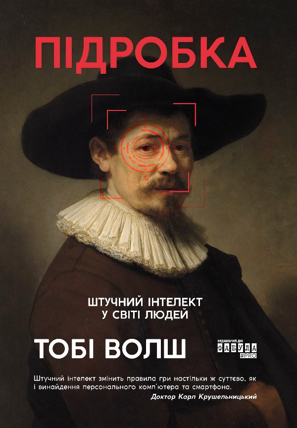 Підробка: штучний ітелект у світі людей