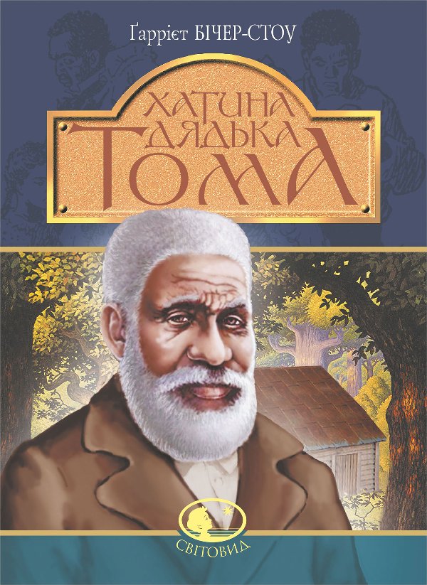 Хатина дядька Тома: роман