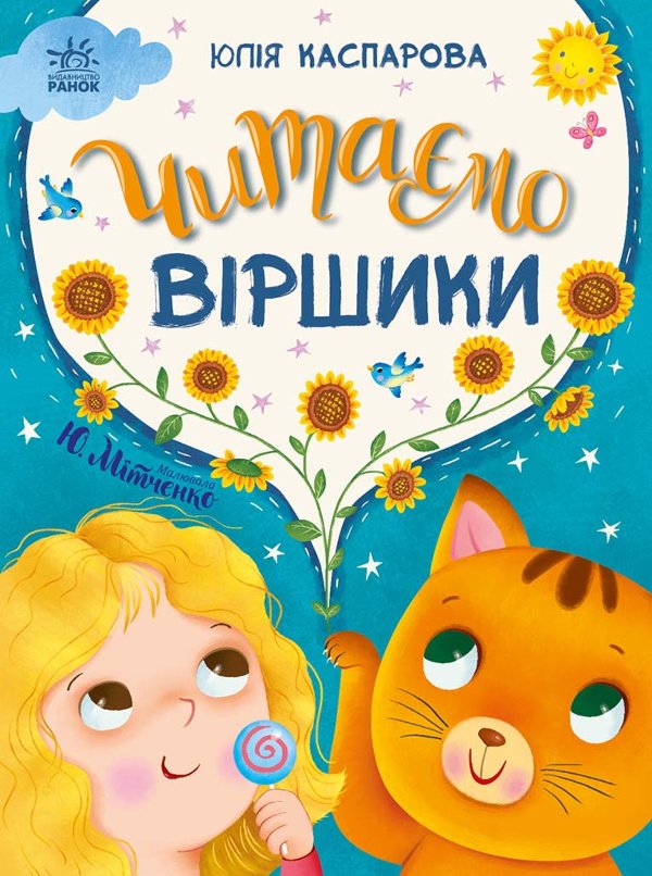 Казочки на кожен день. Читаємо віршики