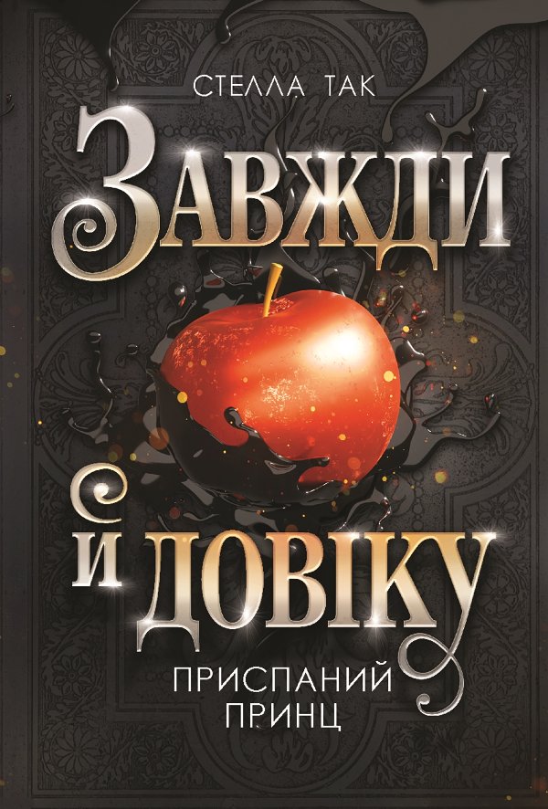 Завжди й довіку. Том 1. Приспаний принц: роман