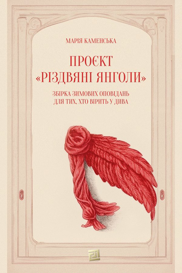 Проєкт «Різдвяні янголи»