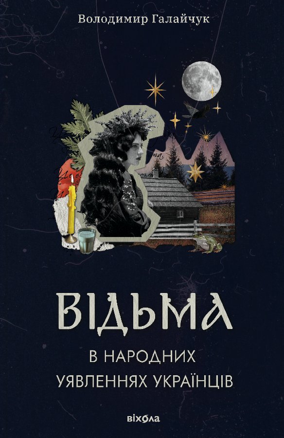 Відьма в народних yявленнях українців