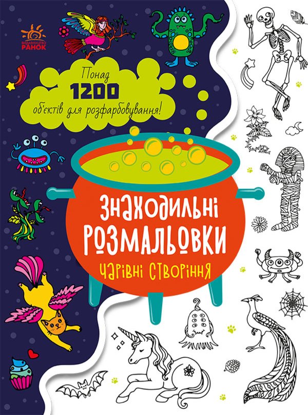 Знаходильні розмальовки : Чарівні створіння