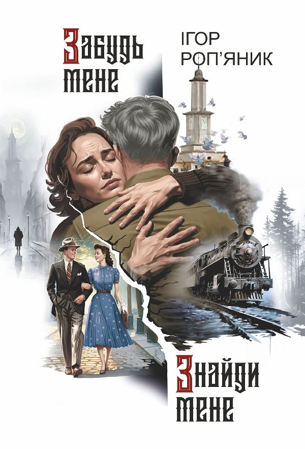 Забудь мене. Знайди мене: роман