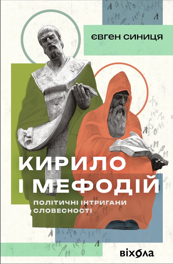 Кирило і Мефодій