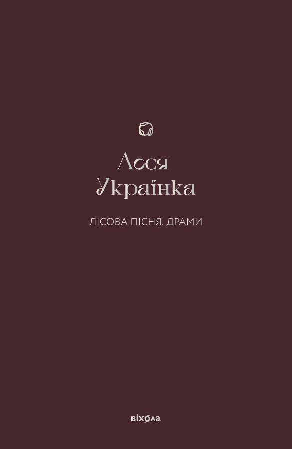 Лісова пісня. Драми