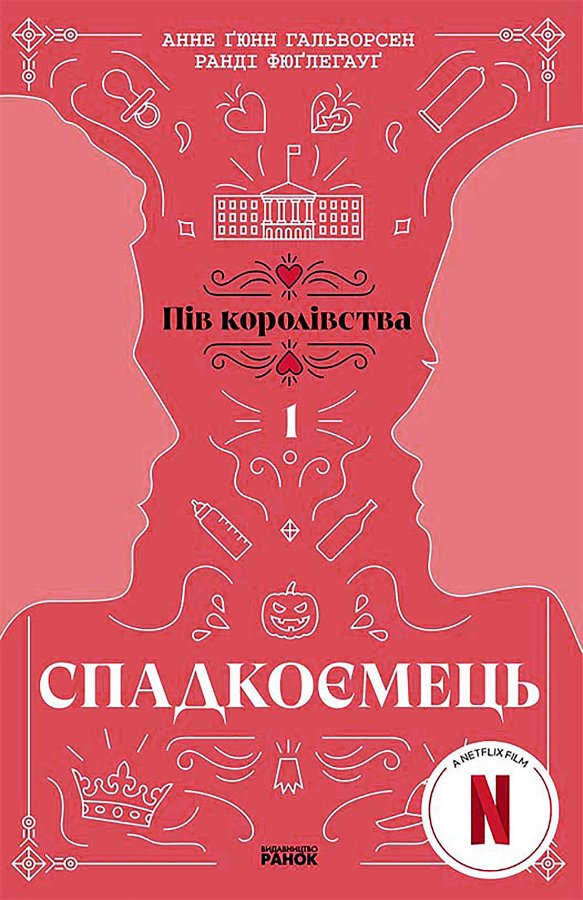 Спадкоємець. Книга 1