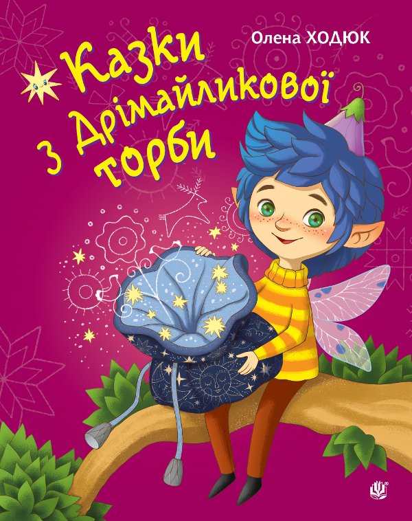 Казки з Дрімайликової торби