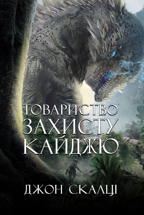 Товариство захисту кайджю: роман